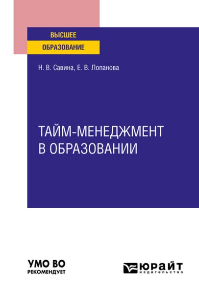 Обложка книги  «Тайм-менеджмент в образовании. Учебное пособие для вузов»