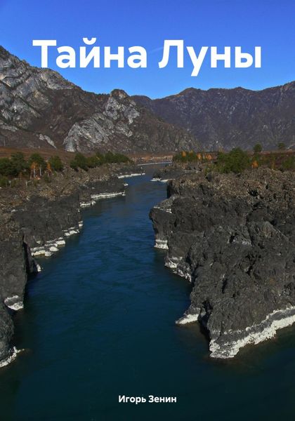 Обложка книги «Тайна Луны»