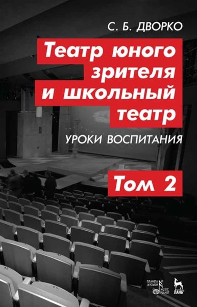 Обложка книги  «Театр юного зрителя и школьный театр. Уроки воспитания. Том 2»