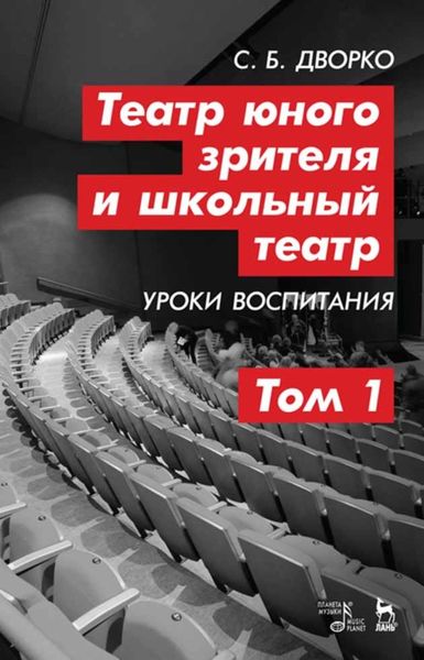Обложка книги  «Театр юного зрителя и школьный театр. Уроки воспитания. Том 1»