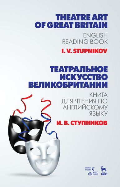 Обложка книги  «Театральное искусство Великобритании. Книга для чтения по английскому языку»
