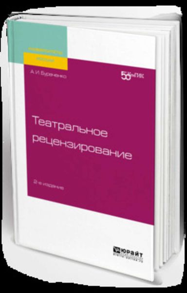 Обложка книги  «Театральное рецензирование 2-е изд. Учебное пособие для вузов»