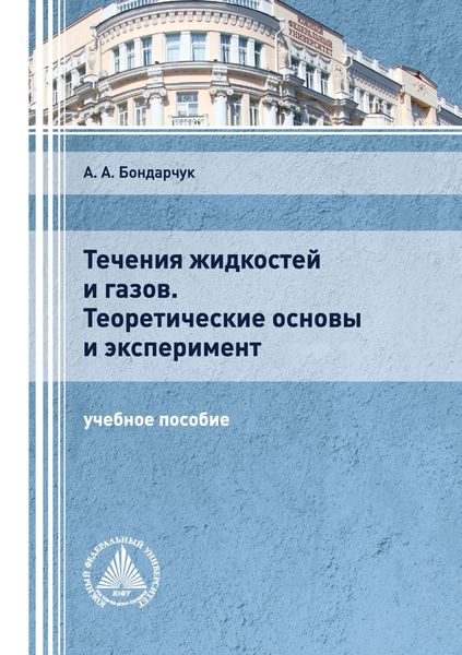 Обложка книги  «Течения жидкостей и газов. Теоретические основы и эксперимент»