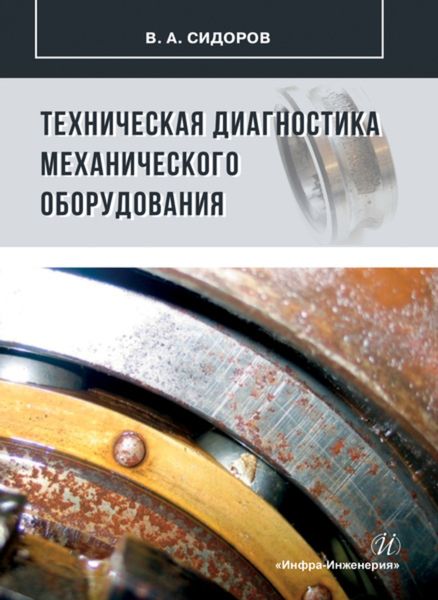 Обложка книги  «Техническая диагностика механического оборудования»