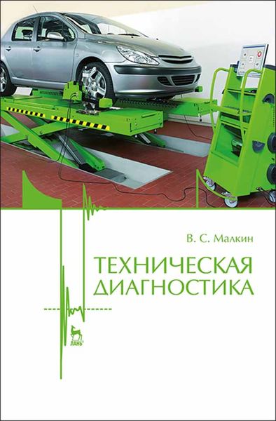 Обложка книги  «Техническая диагностика»