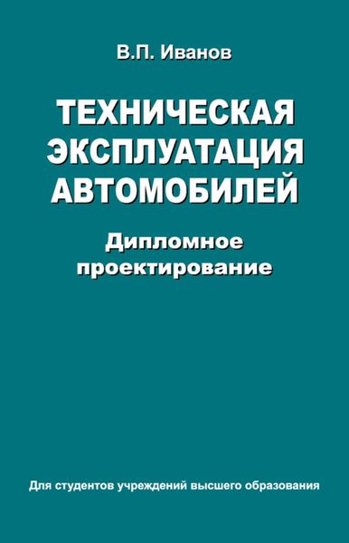 Обложка книги  «Техническая эксплуатация автомобилей. Дипломное проектирование»