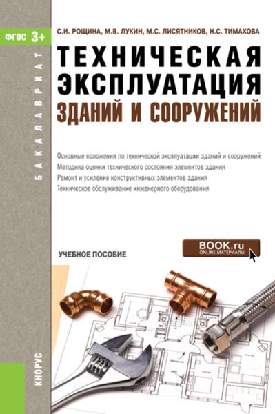 Обложка книги  «Техническая эксплуатация зданий и сооружений»