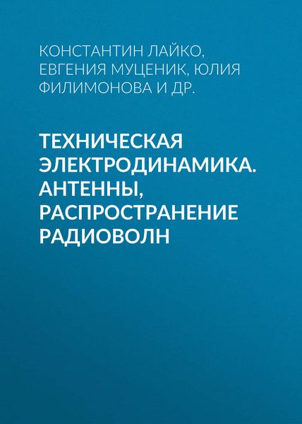 Обложка книги  «Техническая электродинамика. Антенны, распространение радиоволн»