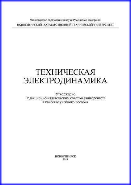 Обложка книги  «Техническая электродинамика»