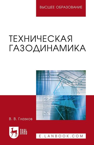 Обложка книги  «Техническая газодинамика. Учебное пособие для вузов»