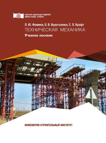 Обложка книги  «Техническая механика»