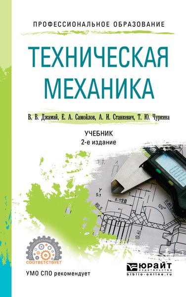 Обложка книги  «Техническая механика 2-е изд., испр. и доп. Учебник для СПО»