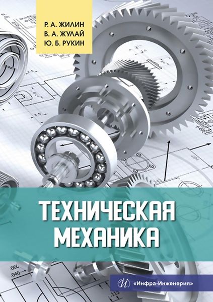 Обложка книги  «Техническая механика»