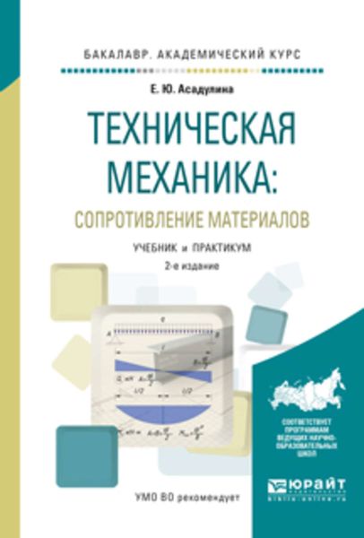 Обложка книги  «Техническая механика: сопротивление материалов 2-е изд., испр. и доп. Учебник и практикум для академического бакалавриата»