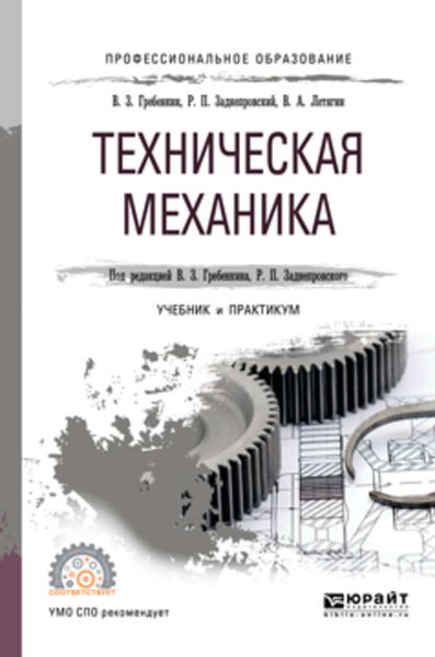 Обложка книги  «Техническая механика. Учебник и практикум для СПО»