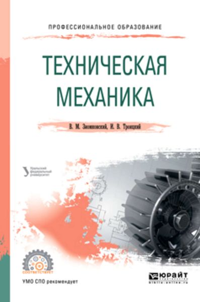 Обложка книги  «Техническая механика. Учебное пособие для СПО»