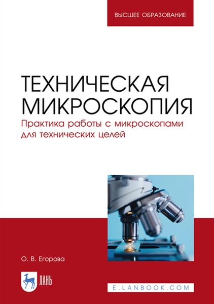 Обложка книги  «Техническая микроскопия. Практика работы с микроскопами для технических целей»