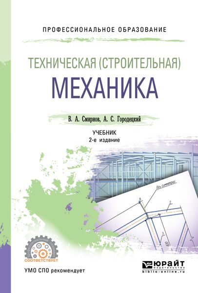 Обложка книги  «Техническая (строительная) механика 2-е изд., пер. и доп. Учебник для СПО»