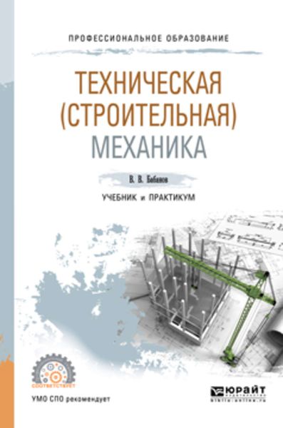 Обложка книги  «Техническая (строительная) механика. Учебник и практикум для СПО»