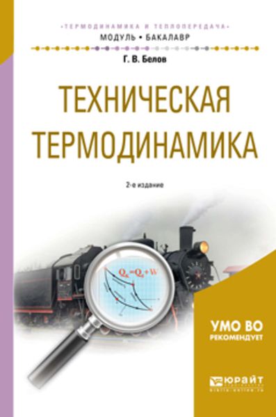 Обложка книги  «Техническая термодинамика 2-е изд., испр. и доп. Учебное пособие для академического бакалавриата»