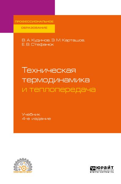 Обложка книги  «Техническая термодинамика и теплопередача 4-е изд., пер. и доп. Учебник для СПО»