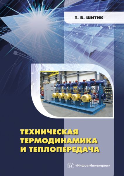 Обложка книги  «Техническая термодинамика и теплопередача»