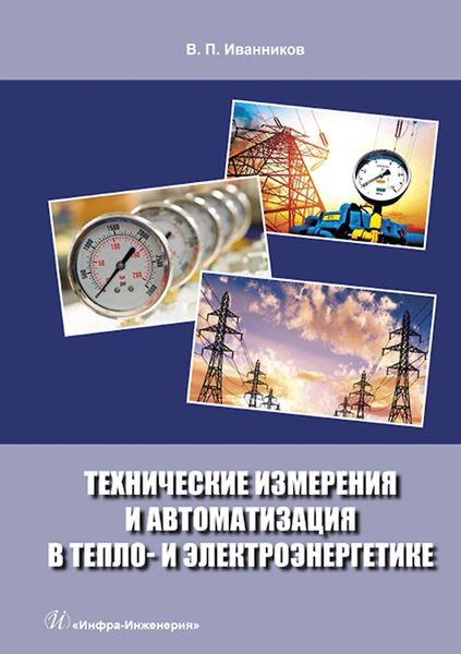 Обложка книги «Технические измерения и автоматизация в тепло- и электроэнергетике»