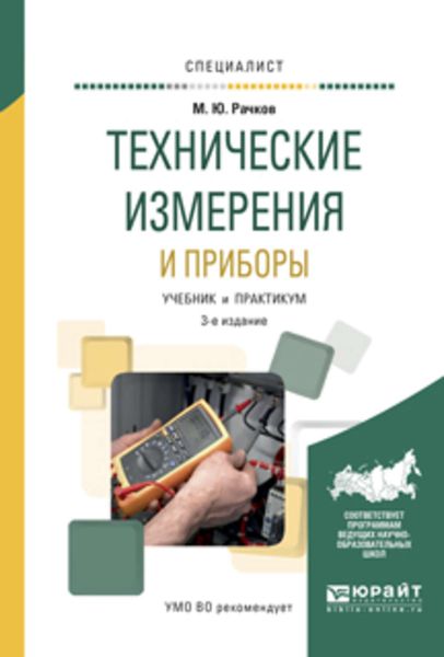 Обложка книги  «Технические измерения и приборы 3-е изд., испр. и доп. Учебник и практикум для вузов»