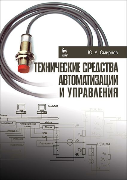 Обложка книги  «Технические средства автоматизации и управления»
