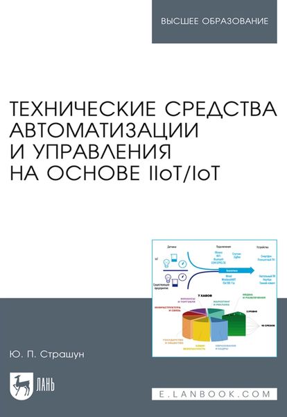Обложка книги  «Технические средства автоматизации и управления на основе IIoT/IoT. Учебное пособие для вузов»