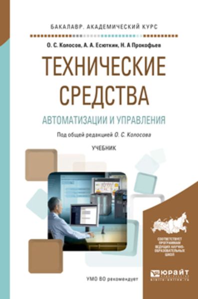 Обложка книги  «Технические средства автоматизации и управления. Учебник для академического бакалавриата»
