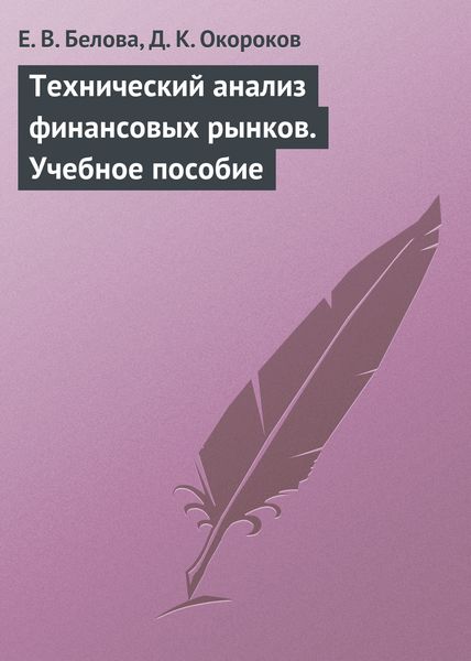 Обложка книги  «Технический анализ финансовых рынков. Учебное пособие»