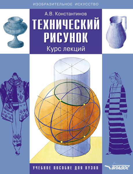 Обложка книги  «Технический рисунок. Курс лекций»