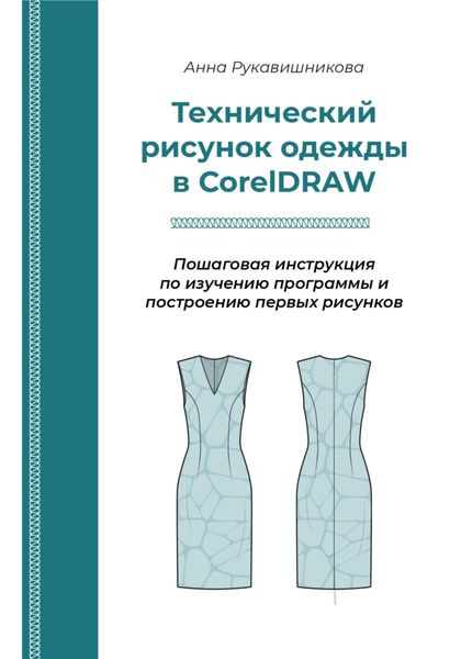 Обложка книги  «Технический рисунок в CorelDRAW»