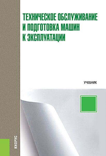 Обложка книги  «Техническое обслуживание и подготовка машин к эксплуатации»
