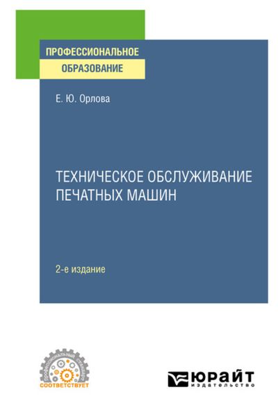 Обложка книги  «Техническое обслуживание печатных машин 2-е изд., испр. и доп. Учебное пособие для СПО»