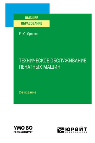 Обложка книги  «Техническое обслуживание печатных машин 2-е изд., испр. и доп. Учебное пособие для вузов»
