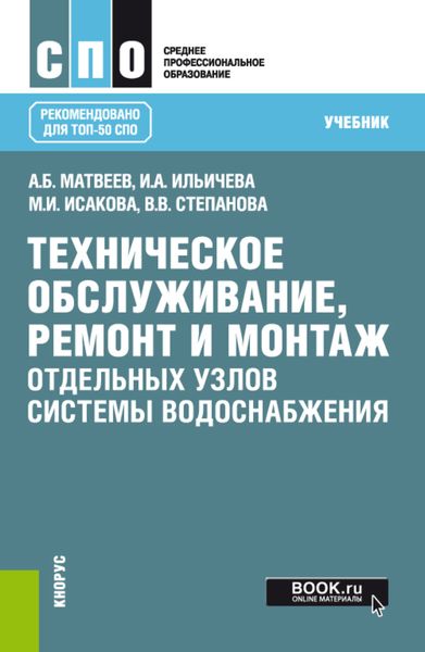 Обложка книги  «Техническое обслуживание, ремонт и монтаж отдельных узлов системы водоснабжения»