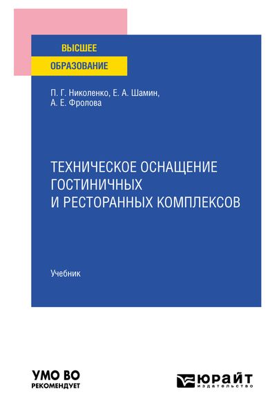 Обложка книги  «Техническое оснащение гостиничных и ресторанных комплексов. Учебник для вузов»
