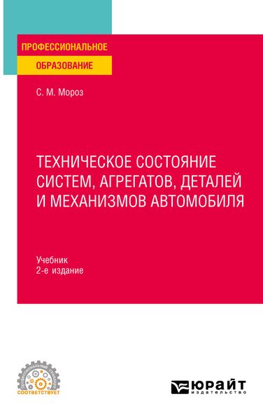 Обложка книги  «Техническое состояние систем, агрегатов, деталей и механизмов автомобиля 2-е изд., пер. и доп. Учебник для СПО»