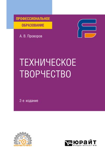 Обложка книги  «Техническое творчество 2-е изд. Учебное пособие для СПО»