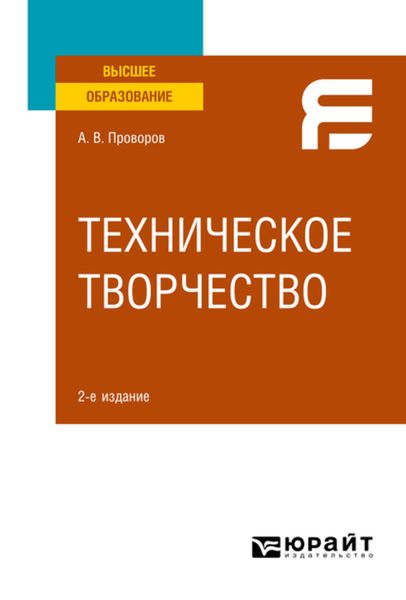 Обложка книги  «Техническое творчество 2-е изд. Учебное пособие для вузов»