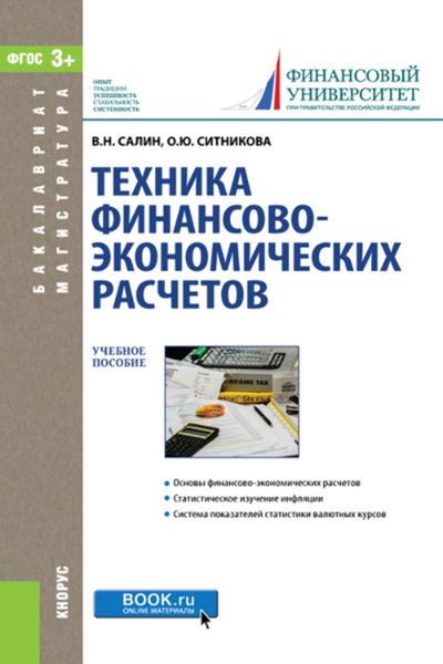 Обложка книги  «Техника финансово-экономических расчетов (для магистратуры)»