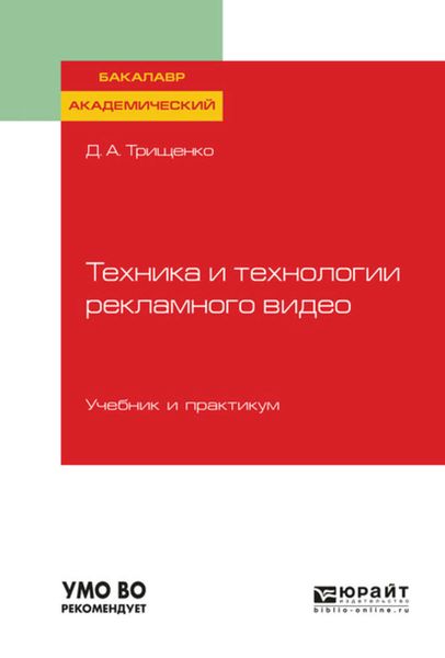 Обложка книги  «Техника и технологии рекламного видео. Учебник и практикум для академического бакалавриата»