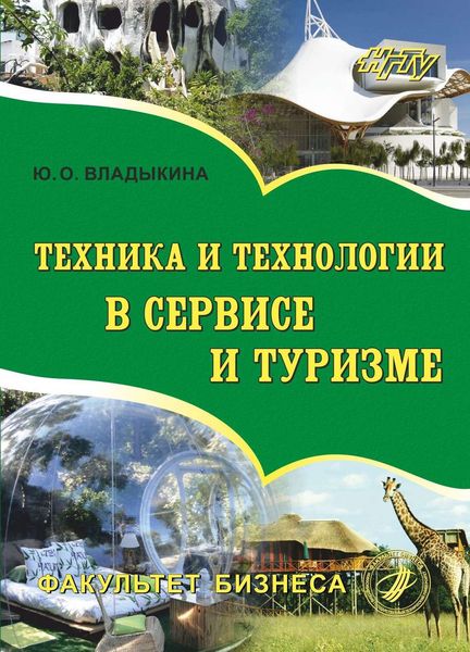 Обложка книги  «Техника и технологии в сервисе и туризме»