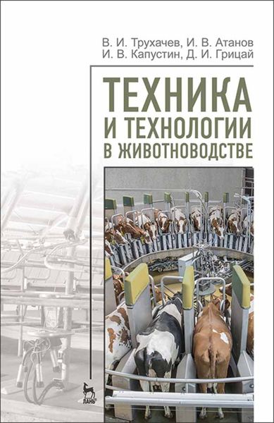 Обложка книги  «Техника и технологии в животноводстве»