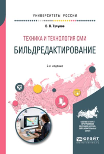 Обложка книги  «Техника и технология сми: бильдредактирование 2-е изд., испр. и доп. Учебное пособие для вузов»