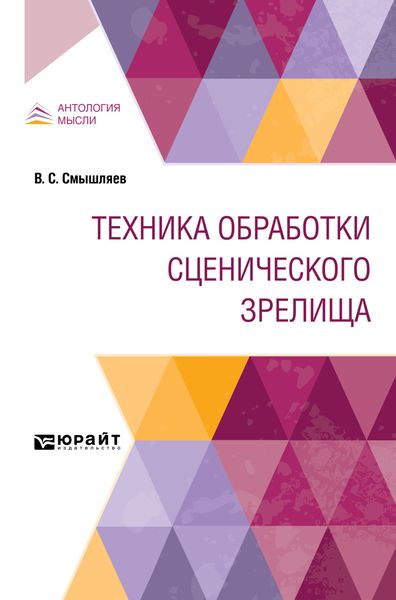 Обложка книги  «Техника обработки сценического зрелища»