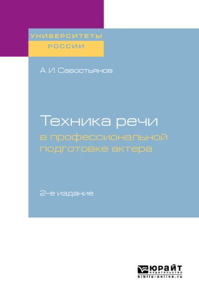 Обложка книги  «Техника речи в профессиональной подготовке актера 2-е изд., испр. и доп. Практическое пособие для вузов»