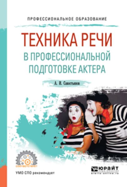 Обложка книги  «Техника речи в профессиональной подготовке актера. Практическое пособие для СПО»